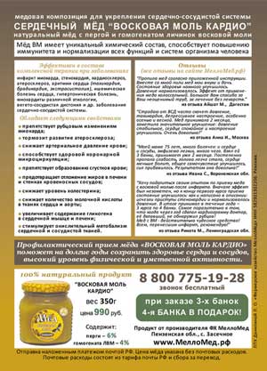 Реклама мёда ВОСКОВАЯ МОЛЬ КАРДИО в брошюре Здоровье сердца и сосудов 2019г.